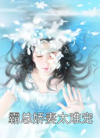 生子后，老公儿子嫌我丑无删减+无广告